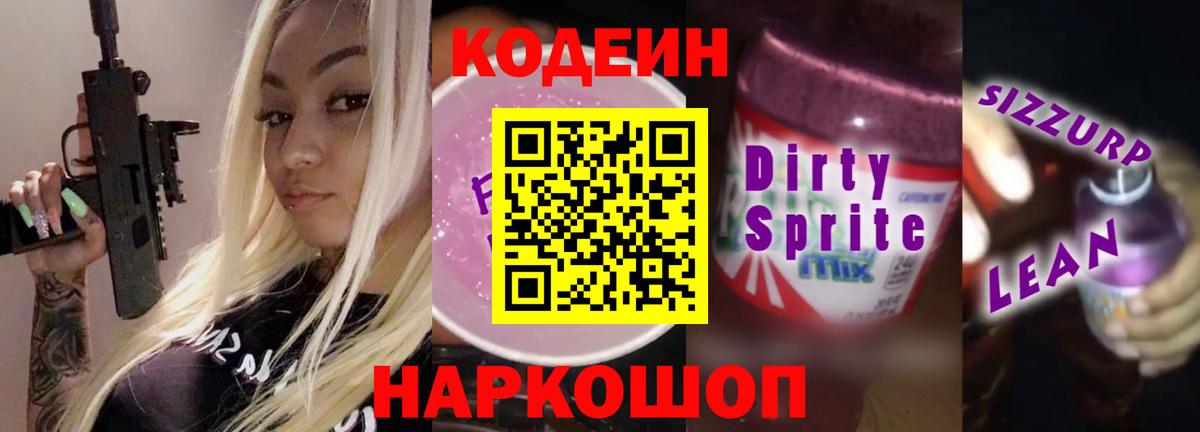 Торжок  Кодеиновый сироп Lean Purple Drank  Вход с VPN  Кодеиновый сироп Lean Purple Drank 